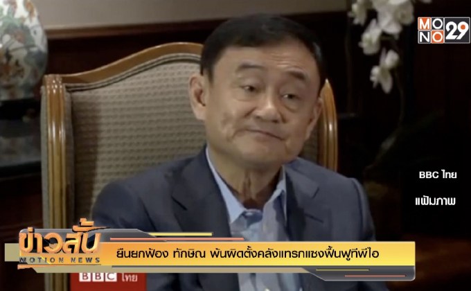 ยืนยกฟ้อง “ทักษิณ” พ้นผิดตั้งคลังแทรกแซงฟื้นฟูทีพีไอ