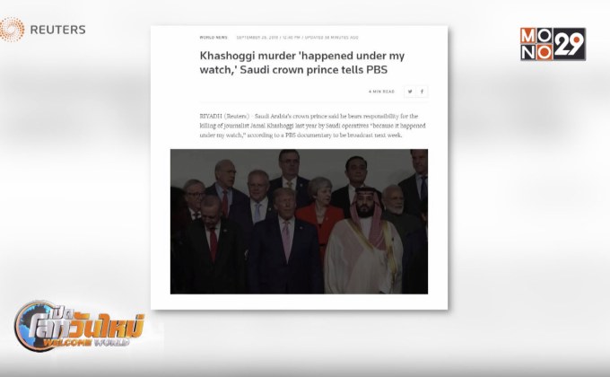เจ้าชายซาอุฯ ทรงขอรับผิดชอบกรณีสังหารนักข่าว