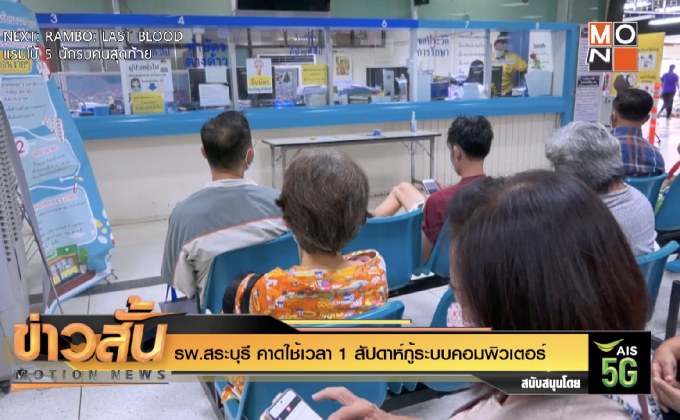 รพ.สระบุรี คาดใช้เวลา 1 สัปดาห์กู้ระบบคอมพิวเตอร์