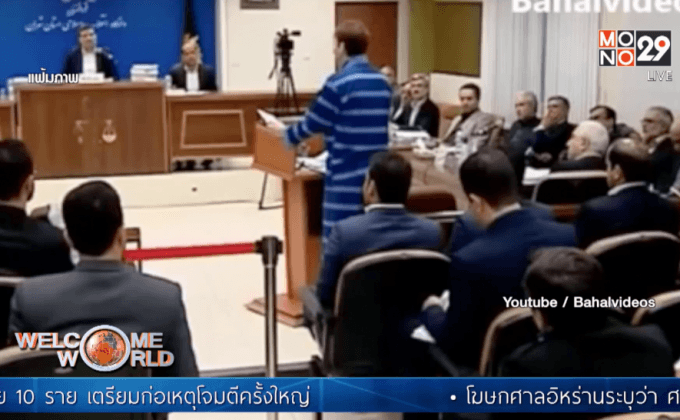 ศาลอิหร่านสั่งประหารนักธุรกิจน้ำมัน