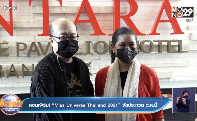 คอนเฟิร์ม! “Miss Universe Thailand 2021” จัดประกวด ต.ค.นี้