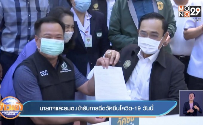 นายกฯและรมต.เข้ารับการฉีดวัคซีนโควิด -19 วันนี้