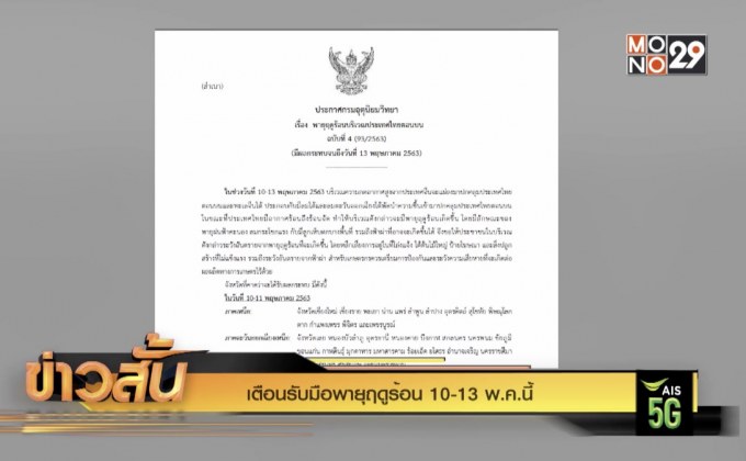 เตือนรับมือพายุฤดูร้อน 10-13 พ.ค.นี้