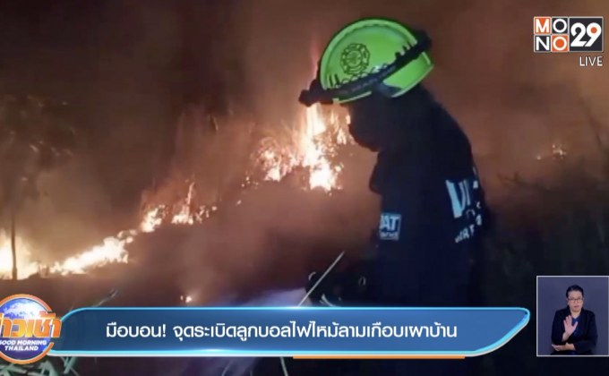 มือบอน! จุดระเบิดลูกบอลไฟไหม้ลามเกือบเผาบ้าน