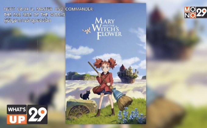 หนังอนิเมชั่น “Mary and the Witch’s Flower แมรี่ ผจญแดนแม่มด” รับชมทางออนไลน์ได้แล้วที่ MONOMAX