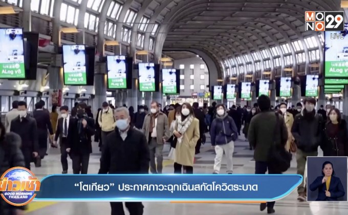 “โตเกียว” ประกาศภาวะฉุกเฉินสกัดโควิดระบาด