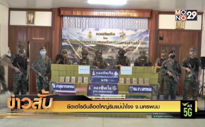 ยึดเฮโรอีนล็อตใหญ่ริมแม่น้ำโขง จ.นครพนม