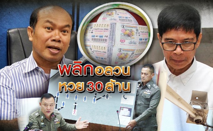 พลิกอลวนหวย 30 ล้าน
