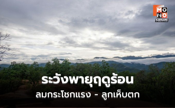 เตือน พายุฤดูร้อน ฝนฟ้าคะนอง ลมกระโชกแรง ลูกเห็บตก