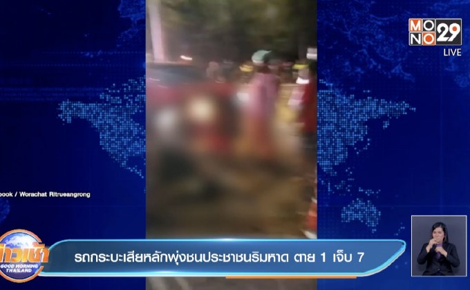 รถกระบะเสียหลักพุ่งชนประชาชนริมหาด ตาย1 เจ็บ7