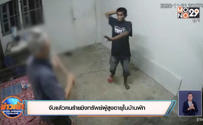 จับแล้วคนร้ายชิงทรัพย์ผู้สูงอายุในบ้านพัก