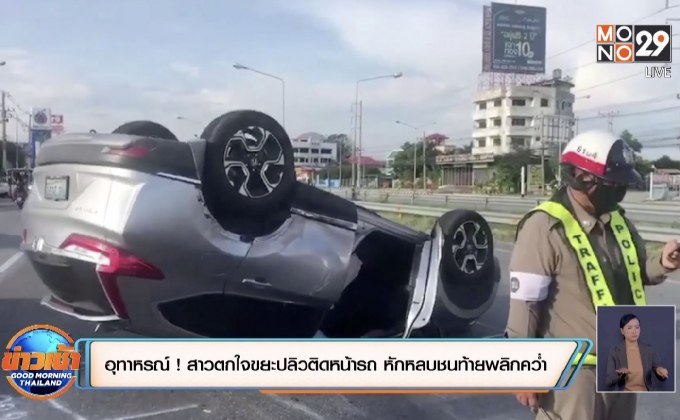 อุทาหรณ์ ! สาวตกใจถุงขยะปลิวติดหน้ารถ หักหลบชนท้ายพลิกคว่ำ