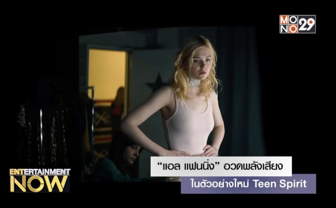 “แอล แฟนนิ่ง” อวดพลังเสียงในตัวอย่างใหม่ Teen Spirit