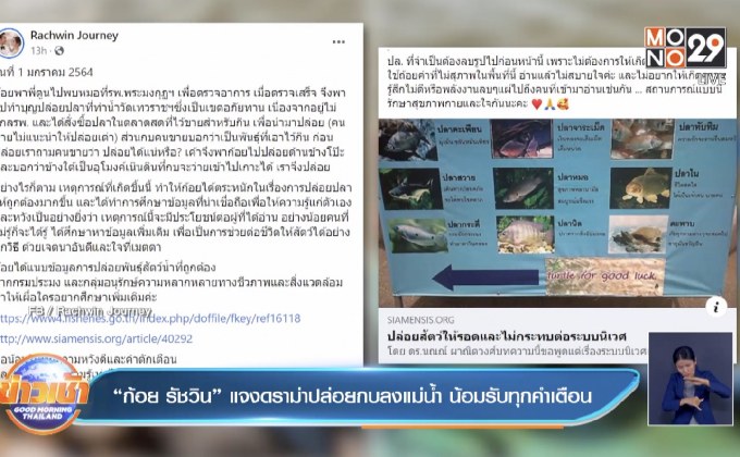 “ก้อย รัชวิน” แจงดราม่าปล่อยกบลงแม่น้ำ น้อมรับทุกคำเตือน