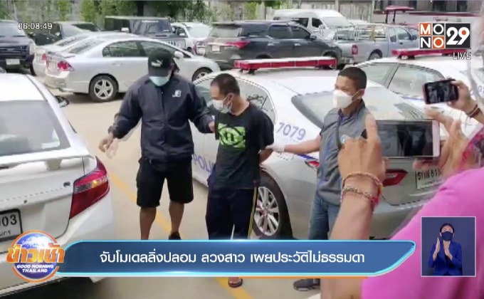 จับโมเดลลิ่งปลอม ลวงสาว เผยประวัติไม่ธรรมดา