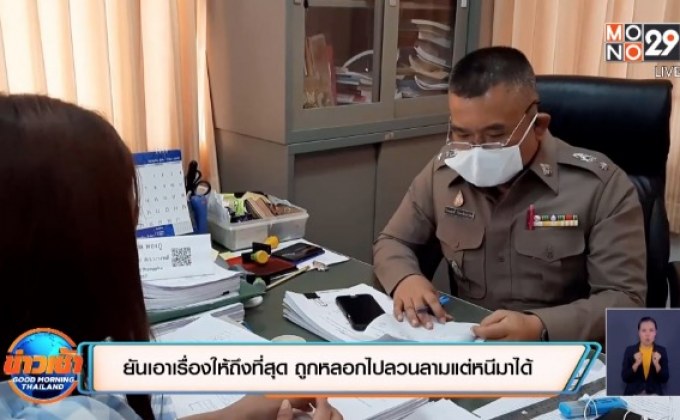 ​หญิงสาวยันเอาเรื่องให้ถึงที่สุด ถูกหลอกไปลวนลามแต่หนีมาได้