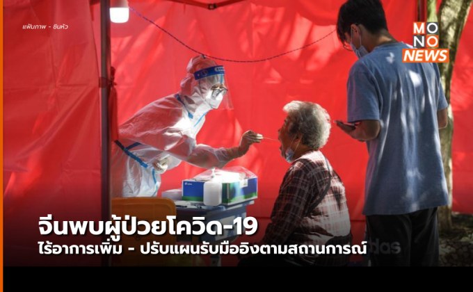 จีนพบผู้ป่วยโควิด-19 ไร้อาการ เพิ่มกว่า 9,300 ราย – ปรับแผนรับมือ อิงตามสถานการณ์