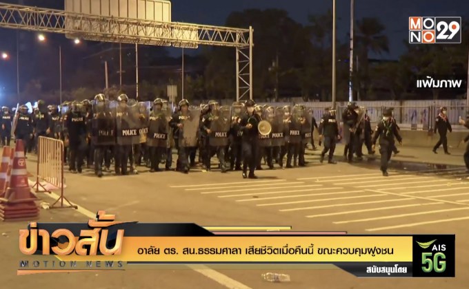 อาลัย ตร. สน.ธรรมศาลา เสียชีวิตเมื่อคืนนี้ ขณะควบคุมฝูงชน