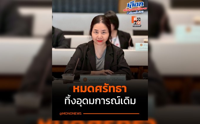 “นิว กัลยพัชร” โบกมือลาพรรคประชาชน รับอึดอัดพรรคเปลี่ยนไป แฉเหตุประนีประนอมระบบ-ทิ้งอุดมการณ์ดั้งเดิม