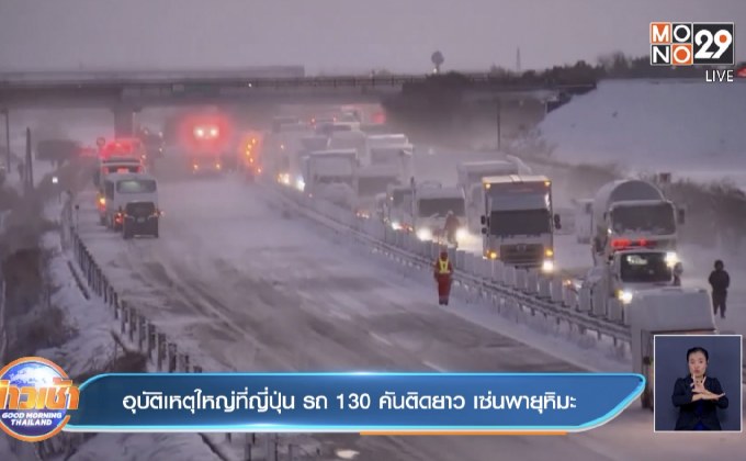 อุบัติเหตุใหญ่ที่ญี่ปุ่น รถ 130 คันติดยาว เซ่นพายุหิมะ