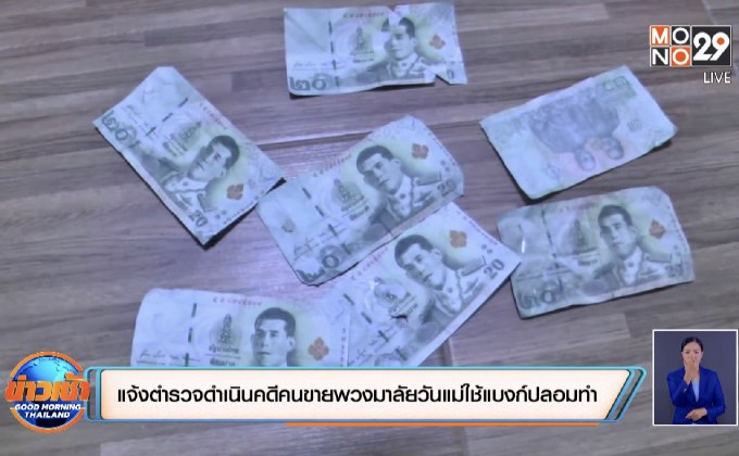 แจ้งตำรวจดำเนินคดีคนขายพวงมาลัยวันแม่ใช้แบงก์ปลอมทำ