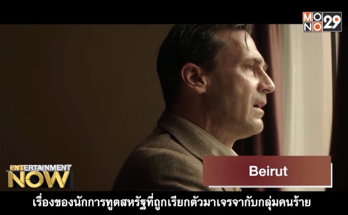 Movie Review : Beirut เบรุตนรกแตก