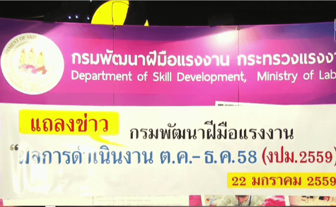 กพร.เตรียมเดินหน้าพัฒนาฝีมือแรงงาน ปี 59