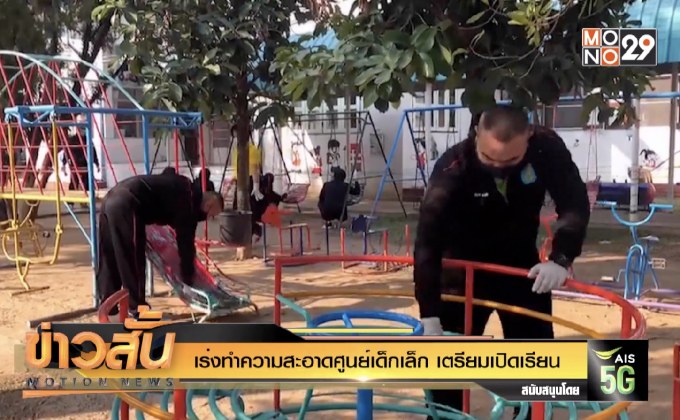เร่งทำความสะอาดศูนย์เด็กเล็ก เตรียมเปิดเรียน