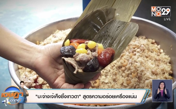 “บะจ่างเจ้เค็งซึ้งเทวดา” สูตรความอร่อยเครื่องแน่น