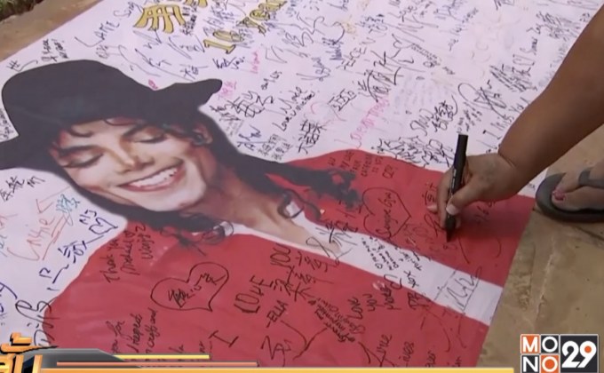 ครบรอบ 10 ปีการเสียชีวิตของไมเคิล แจ็กสัน