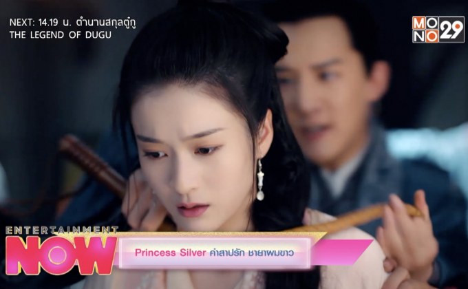 Princess Silver คำสาปรัก ชายาผมขาว