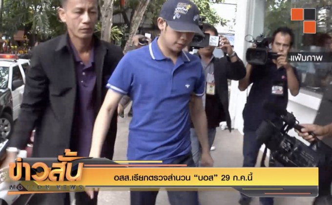 อสส.เรียกตรวจสำนวน “บอส” 29 ก.ค.นี้