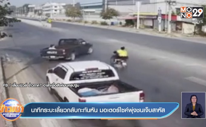 นาทีกระบะเลี้ยวกลับกะทันหัน มอเตอร์ไซค์พุ่งชนเจ็บสาหัส