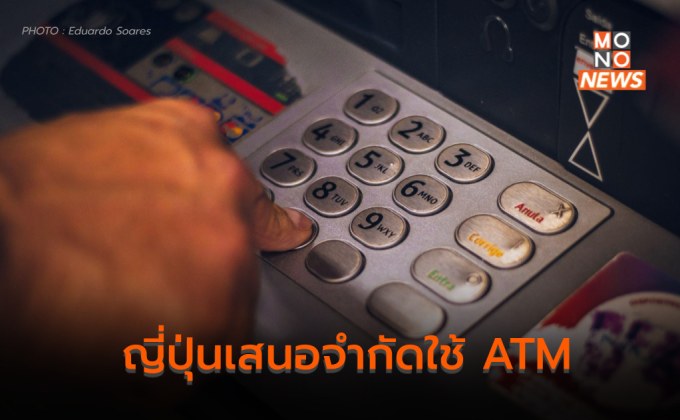 ญี่ปุ่นพิจารณาจำกัดผู้สูงอายุใช้ ATM ป้องกันถูกหลอกลวง