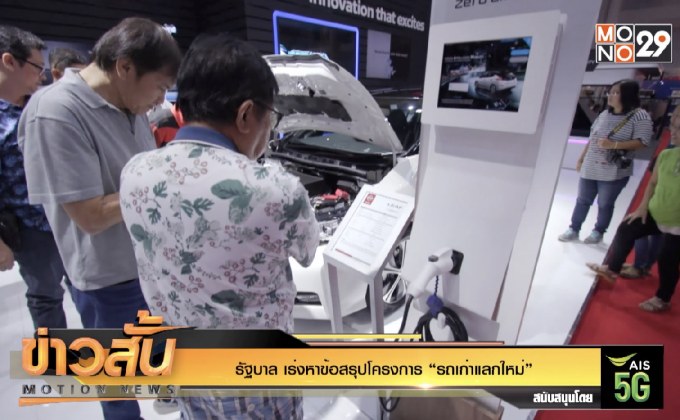 รัฐบาล เร่งหาข้อสรุปโครงการ “รถเก่าแลกใหม่”