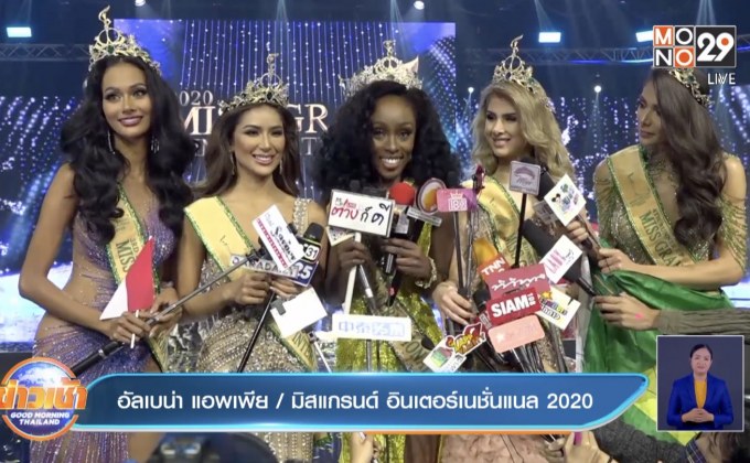 สาวงามอเมริกา คว้ามงกุฎ “มิสแกรนด์ อินเตอร์ฯ 2020”