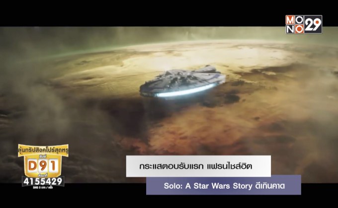 กระแสตอบรับแรก Solo: A Star Wars Story ดีเกินคาด