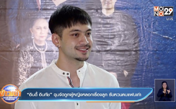 “อินดี้ อินทัช” ฉุนจัดถูกผู้หญิงหลอกเรื่องลูก รับหวนคบแฟนเก่า