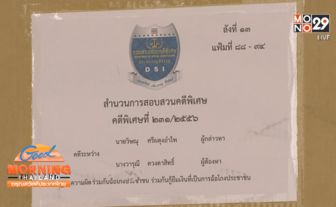 ดีเอสไอสั่งฟ้องคดีแชร์ล็อตเตอรี่เสียหาย 800 ล้านบาท