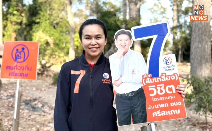 “ไตรศุลี” มองโอกาสดี พรรคการเมือง ส่งคนชิงนายก อบจ.ศรีสะเกษ ขอให้แข่งกันที่นโยบาย