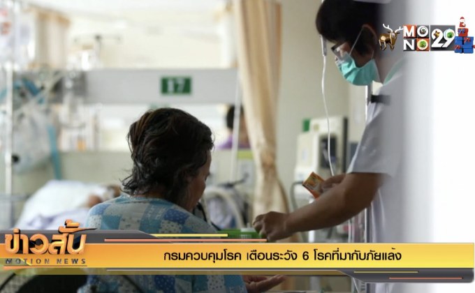 กรมควบคุมโรค เตือนระวัง 6 โรคที่มากับภัยแล้ง