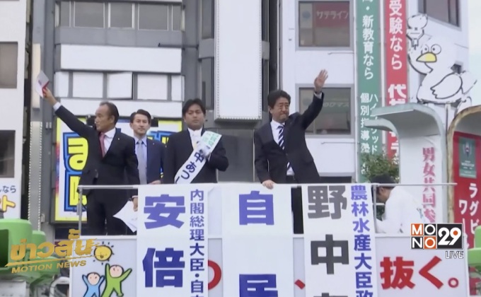 “อาเบะ” น่าจะคว้าชัยเลือกตั้งวันพรุ่งนี้