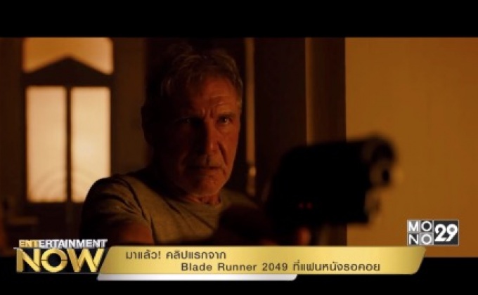 มาแล้ว! คลิปแรกจาก Blade Runner 2049 ที่แฟนหนังรอคอย