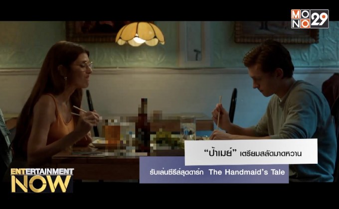“ป้าเมย์” เตรียมสลัดมาดหวานรับเล่นซีรีส์สุดดาร์ก The Handmaid’s Tale