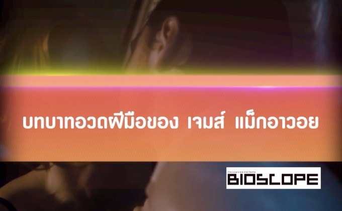 บทบาทอวดฝีมือของ เจมส์ แม็กอาวอย