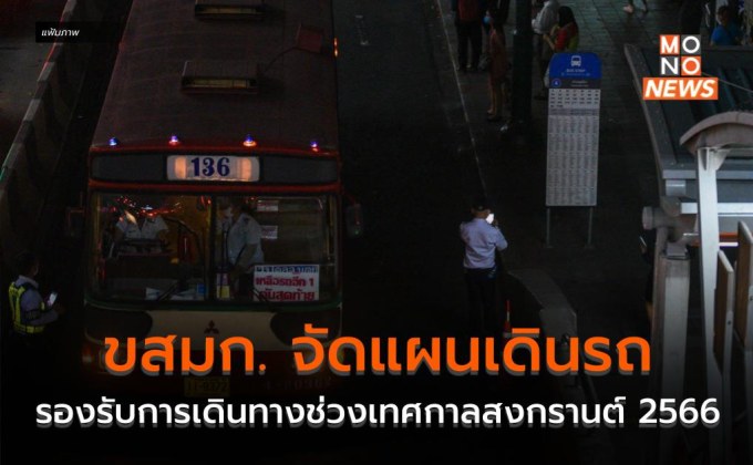 ขสมก. จัดแผนเดินรถรองรับการเดินทางช่วงเทศกาลสงกรานต์ 2566