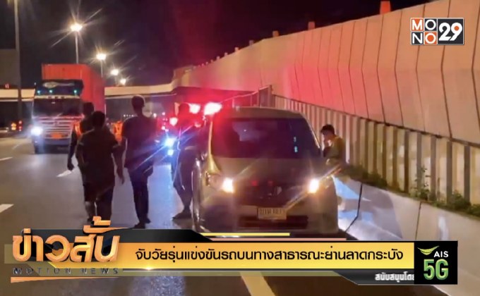 จับวัยรุ่นแข่งขันรถบนทางสาธารณะย่านลาดกระบัง