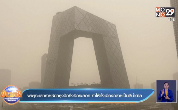 พายุทะเลทรายซัดกรุงปักกิ่งอีกระลอก ทำให้ทั้งเมืองกลายเป็นสีน้ำตาล