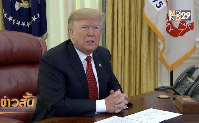 ทรัมป์ชี้ภาวะชัตดาวน์ยืดเยื้อจนกว่าจะได้งบสร้างกำแพง