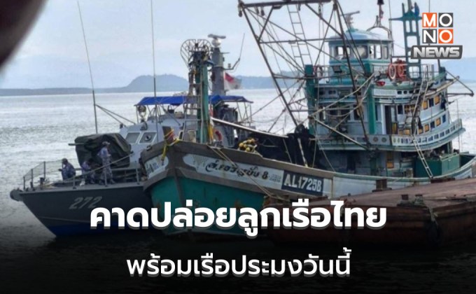 ลุ้นเมียนมา ปล่อย 4 ลูกเรือไทย พร้อมเรือที่ถูกยึด